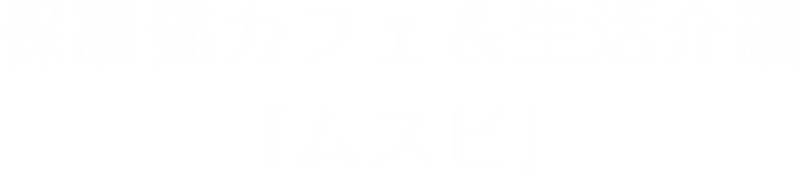 保護猫カフェ＆生活介護『ムスビ』